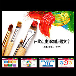 PPT廣告目標 繪畫培訓的視覺魅力與設計模板應用